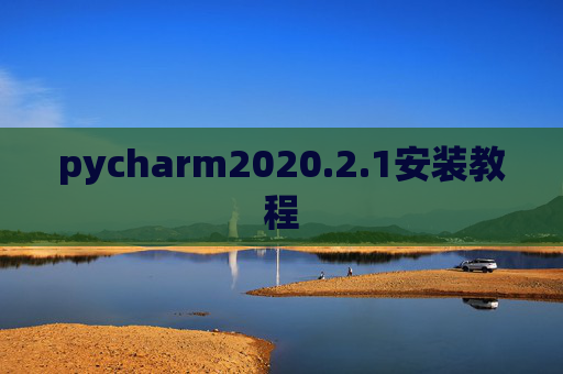 pycharm2020.2.1安装教程